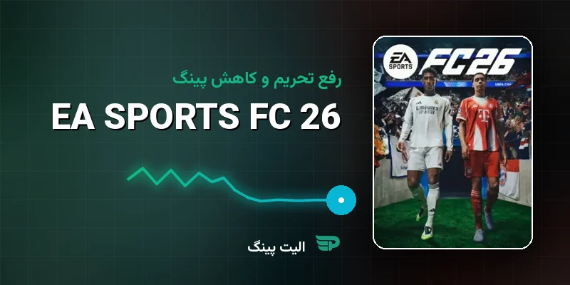 رفع تحریم و کاهش پینگ EA SPORTS FC 26 — راهنمای اتصال به سرورهای EA