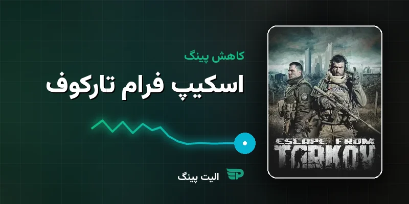 کاهش پینگ Escape from Tarkov — راهنمای رفع لگ و دیسکانکت در رید