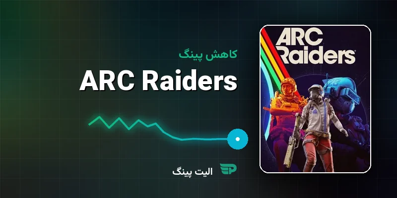 کاهش پینگ ARC Raiders — راهنمای رفع لگ و اتصال برای گیمرهای ایرانی