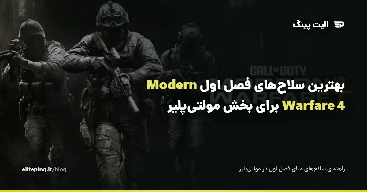 راهنمای سلاح‌های متای فصل اول Modern Warfare 4 در مولتی‌پلیر