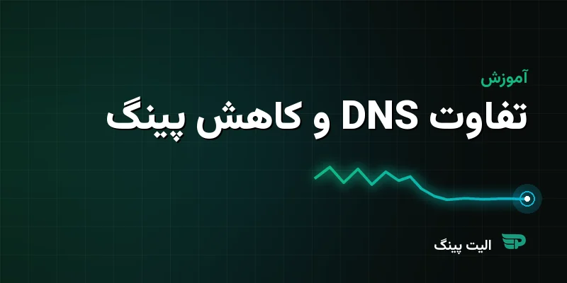 تفاوت DNS با سرویس کاهش پینگ چیست؟ کدام را انتخاب کنم؟