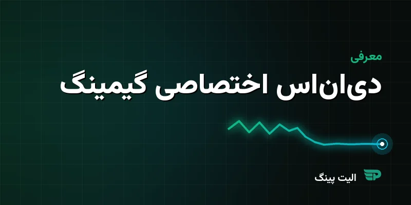 معرفی دی‌ان‌اس اختصاصی گیمینگ الیت پینگ — رایگان برای مشترکان