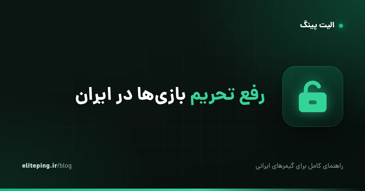 رفع تحریم بازی‌ها در ایران؛ راهنمای کامل برای گیمرهای ایرانی