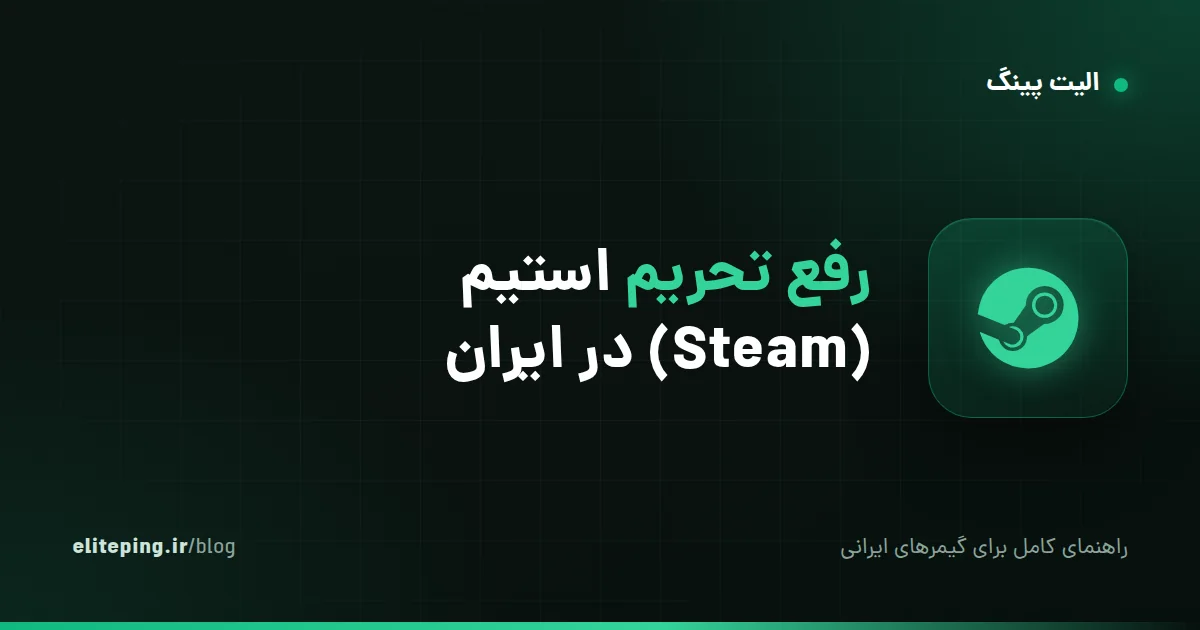 رفع تحریم استیم (Steam) در ایران؛ خرید، دانلود و بازی بدون محدودیت