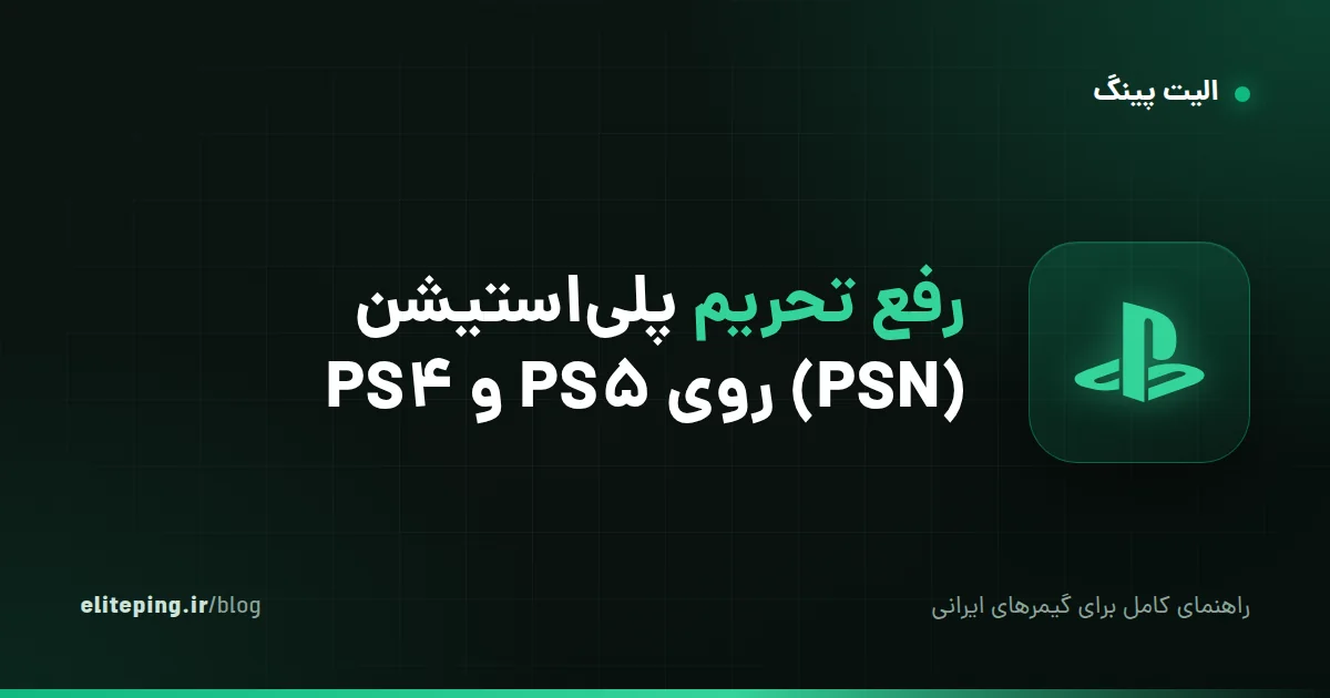 رفع تحریم پلی‌استیشن (PSN) روی PS5 و PS4؛ راهنمای گیمرهای ایرانی