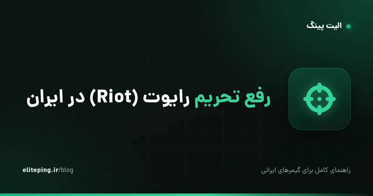 رفع تحریم رایوت (Riot) در ایران؛ ولورانت و League of Legends