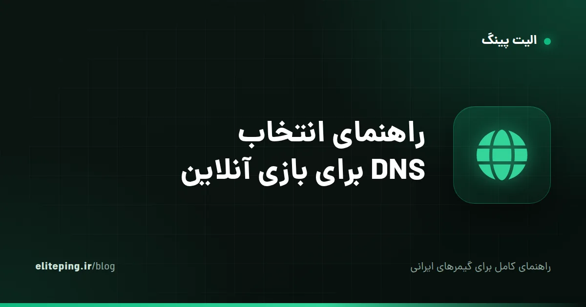 راهنمای انتخاب DNS برای بازی آنلاین؛ رفع تحریم و کاهش پینگ
