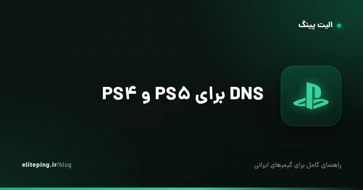 DNS برای PS5 و PS4؛ رفع تحریم پلی‌استیشن و آموزش تنظیم روی کنسول
