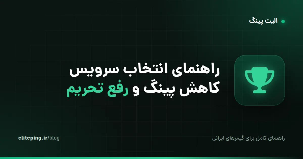 راهنمای انتخاب سرویس کاهش پینگ و رفع تحریم؛ هفت معیار برای مقایسه