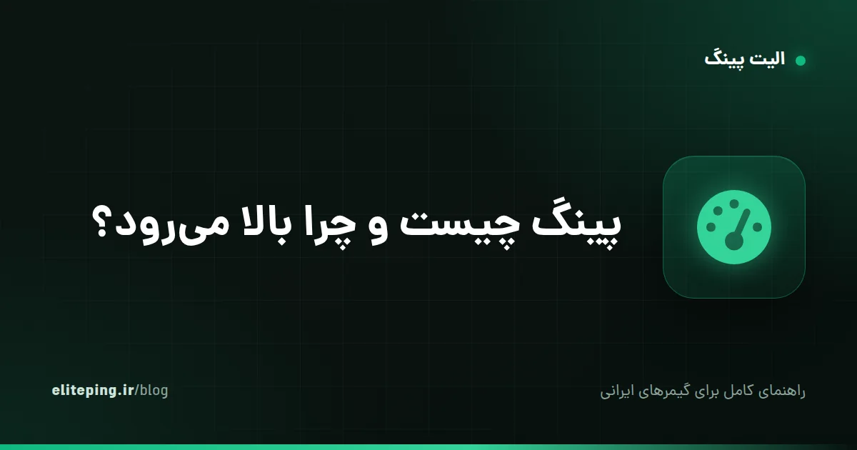 پینگ چیست و چرا بالا می‌رود؟ راهنمای کامل پینگ برای گیمرها