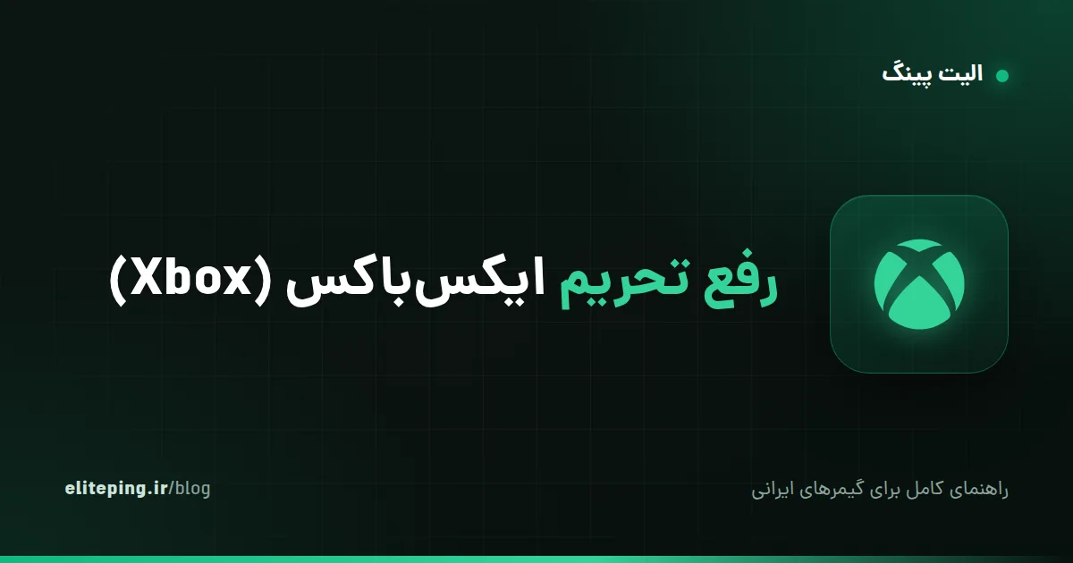 رفع تحریم ایکس‌باکس (Xbox)؛ Xbox Live، استور و بازی آنلاین با DNS