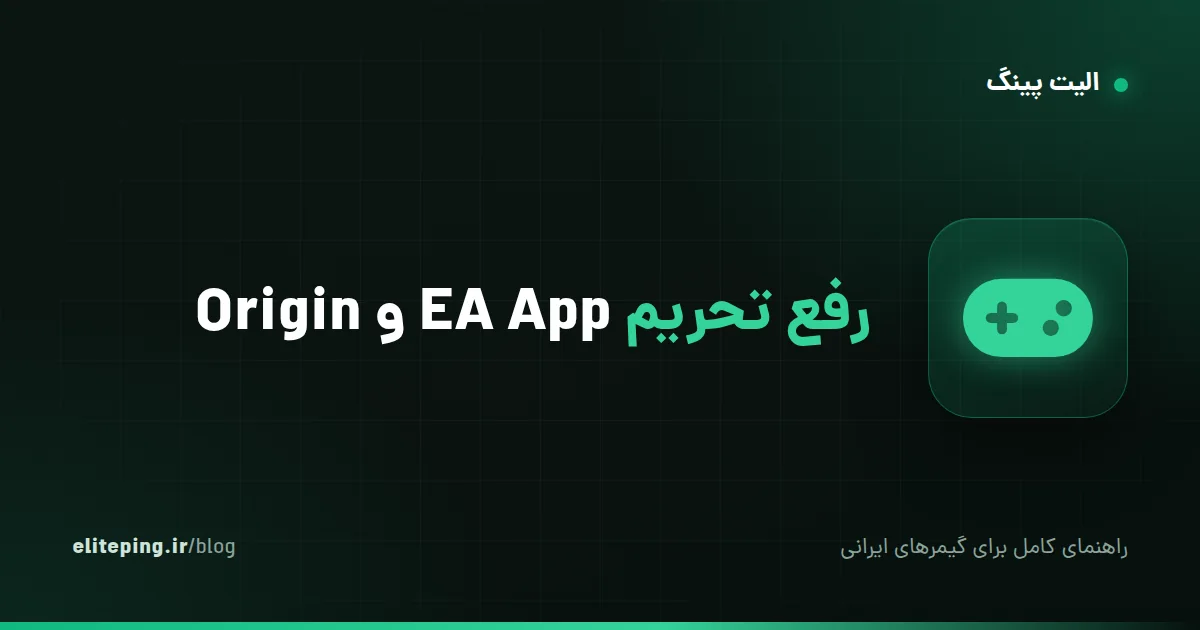رفع تحریم EA App و Origin؛ ورود، دانلود و بازی آنلاین EA
