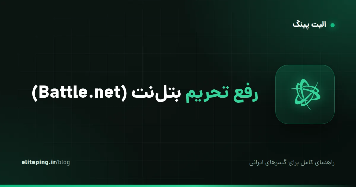 رفع تحریم بتل‌نت (Battle.net)؛ لانچر بلیزارد، کالاف دیوتی و بازی آنلاین