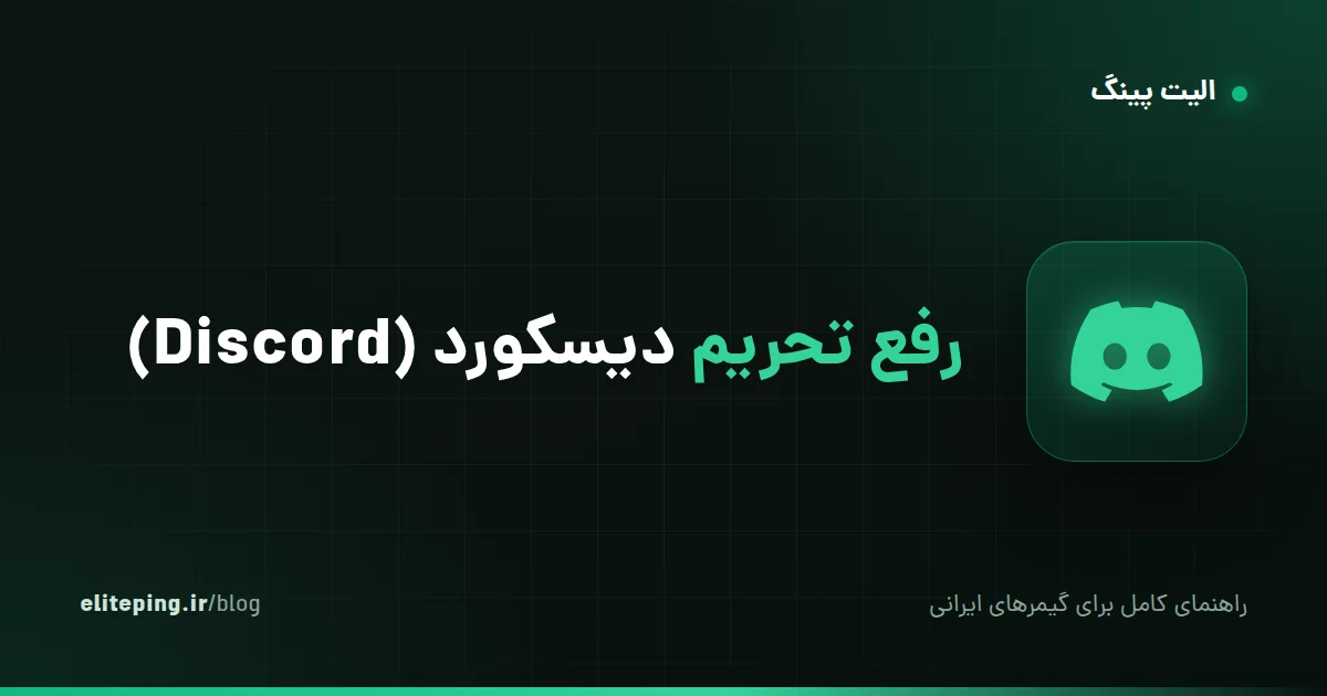 رفع تحریم دیسکورد (Discord)؛ ورود، ویس چت و رفع مشکل اتصال