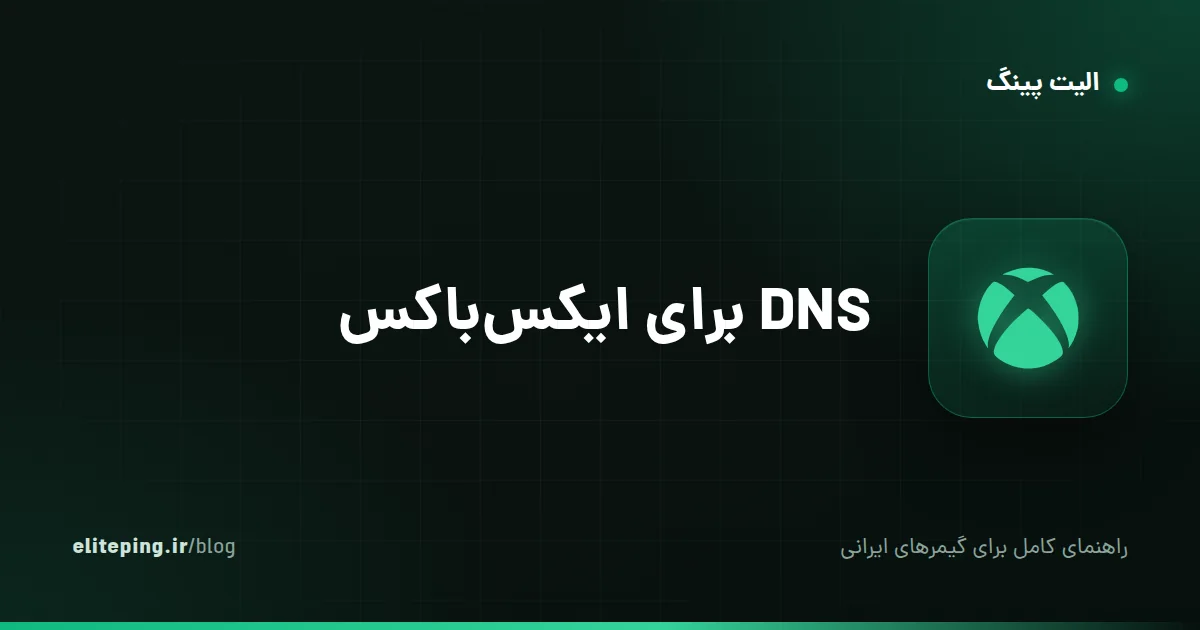 DNS برای ایکس‌باکس؛ رفع تحریم Xbox Live و آموزش تنظیم DNS روی کنسول