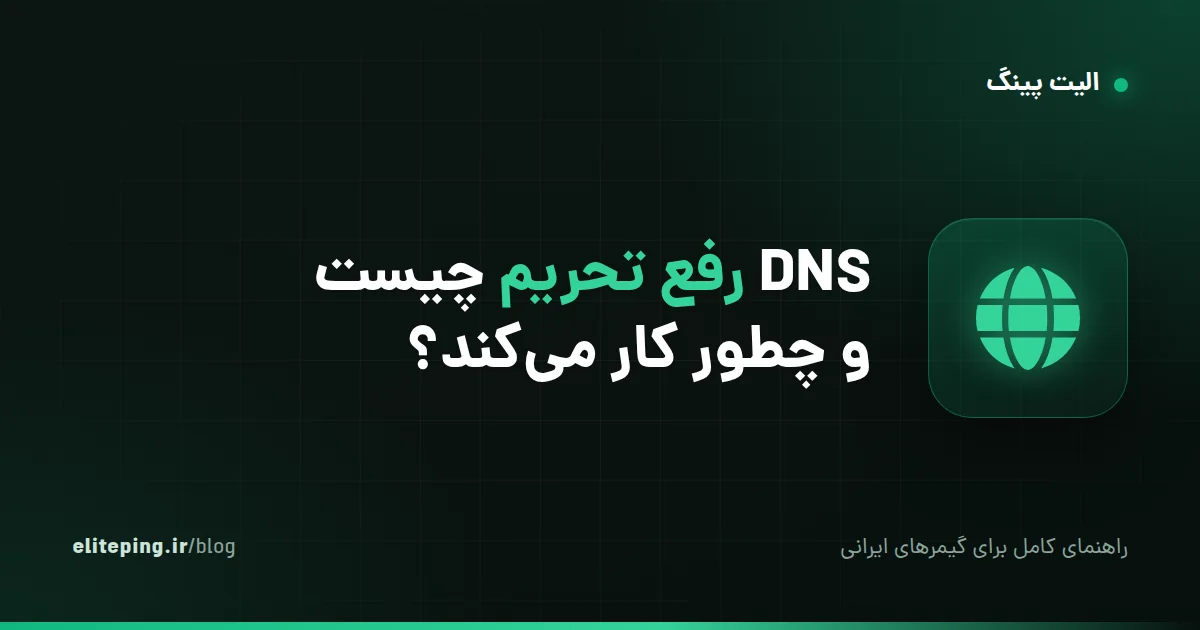 DNS رفع تحریم چیست و چطور کار می‌کند؟ تفاوت با DNS عمومی