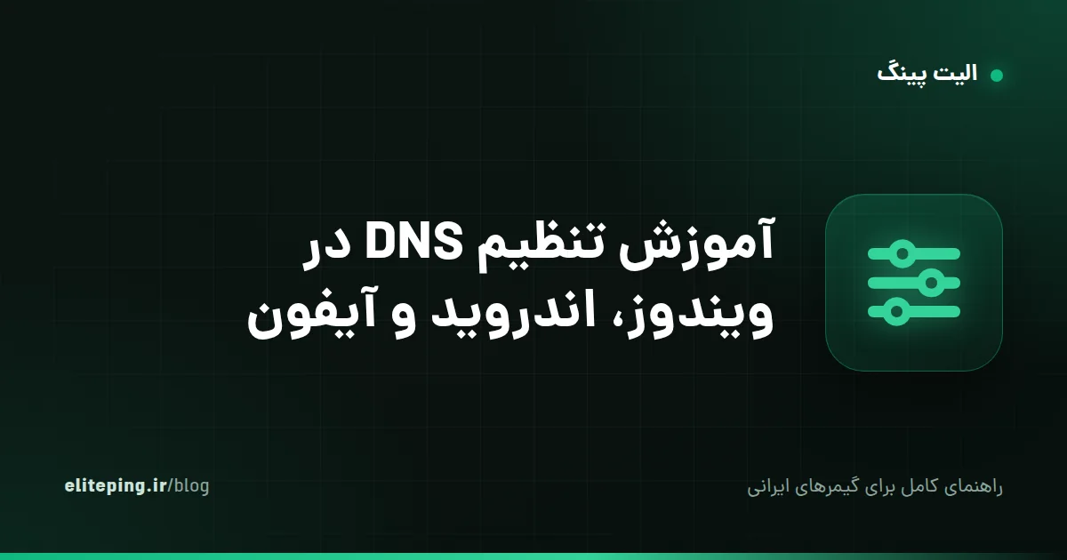 آموزش تنظیم DNS در ویندوز، اندروید و آیفون؛ گام‌به‌گام با تصویر ذهنی