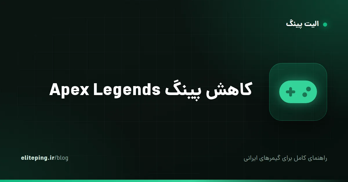 کاهش پینگ Apex Legends؛ راهنمای رفع لگ و انتخاب دیتاسنتر