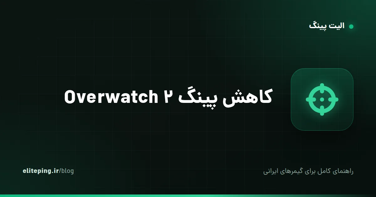 کاهش پینگ Overwatch 2؛ راهنمای رفع لگ و اتصال به سرورهای بلیزارد