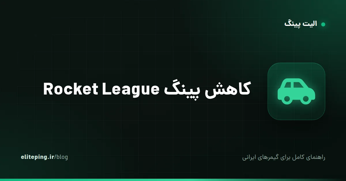 کاهش پینگ Rocket League؛ راهنمای رفع لگ و انتخاب سرور