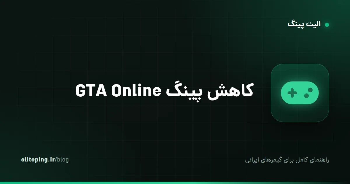 کاهش پینگ GTA Online؛ راهنمای رفع لگ، دیسکانکت و اتصال به سشن