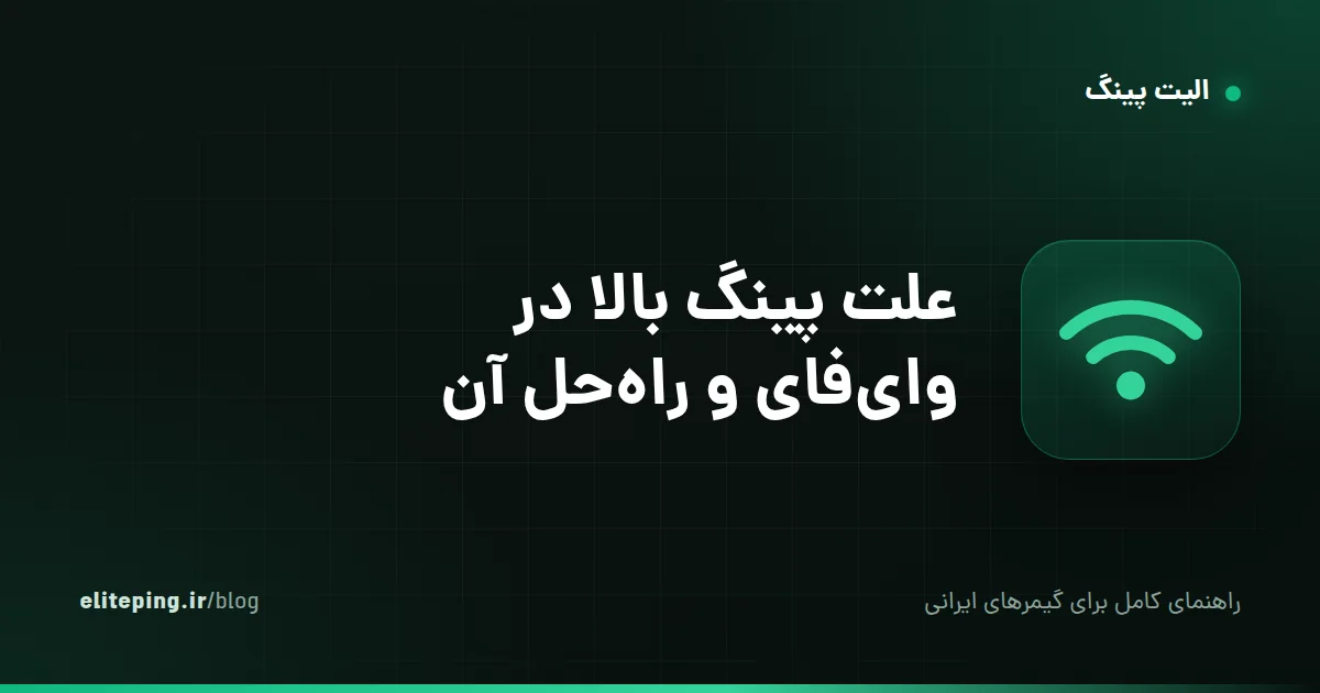 علت پینگ بالا در وای‌فای و راه‌حل آن؛ چرا با کابل پینگ بهتر است؟