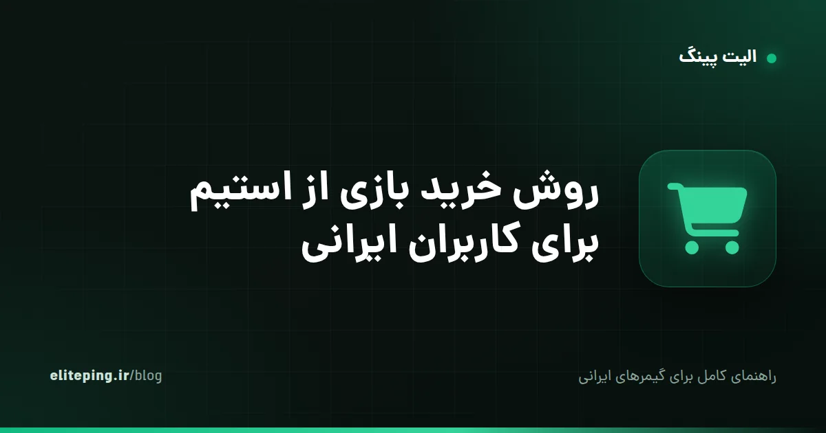 روش خرید بازی از استیم برای کاربران ایرانی؛ گیفت کارت و نکات منطقه