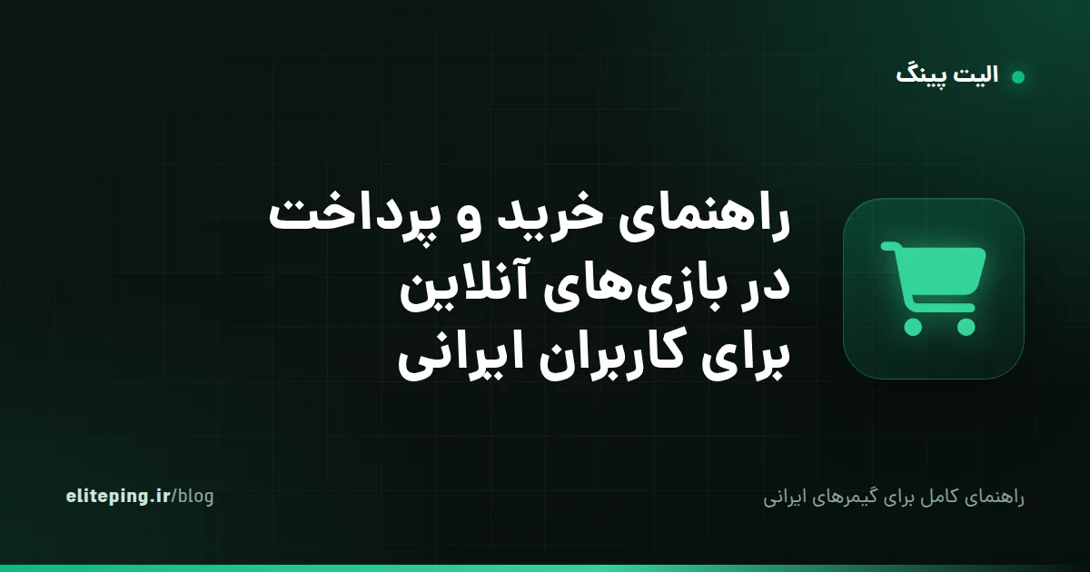 راهنمای خرید و پرداخت در بازی‌های آنلاین برای کاربران ایرانی