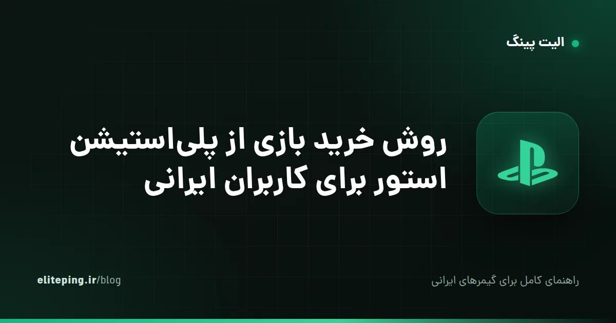 روش خرید بازی از پلی‌استیشن استور برای کاربران ایرانی