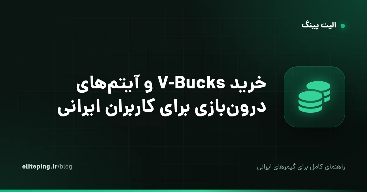 خرید V-Bucks و آیتم‌های درون‌بازی برای کاربران ایرانی