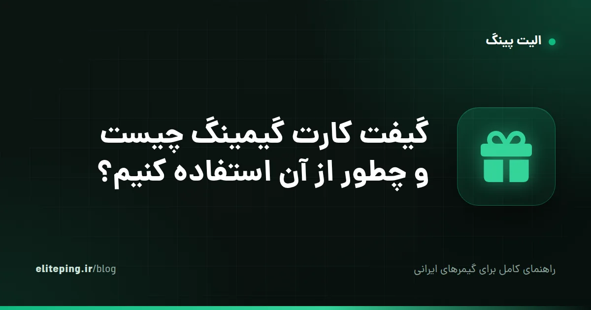 گیفت کارت گیمینگ چیست و چطور از آن استفاده کنیم؟