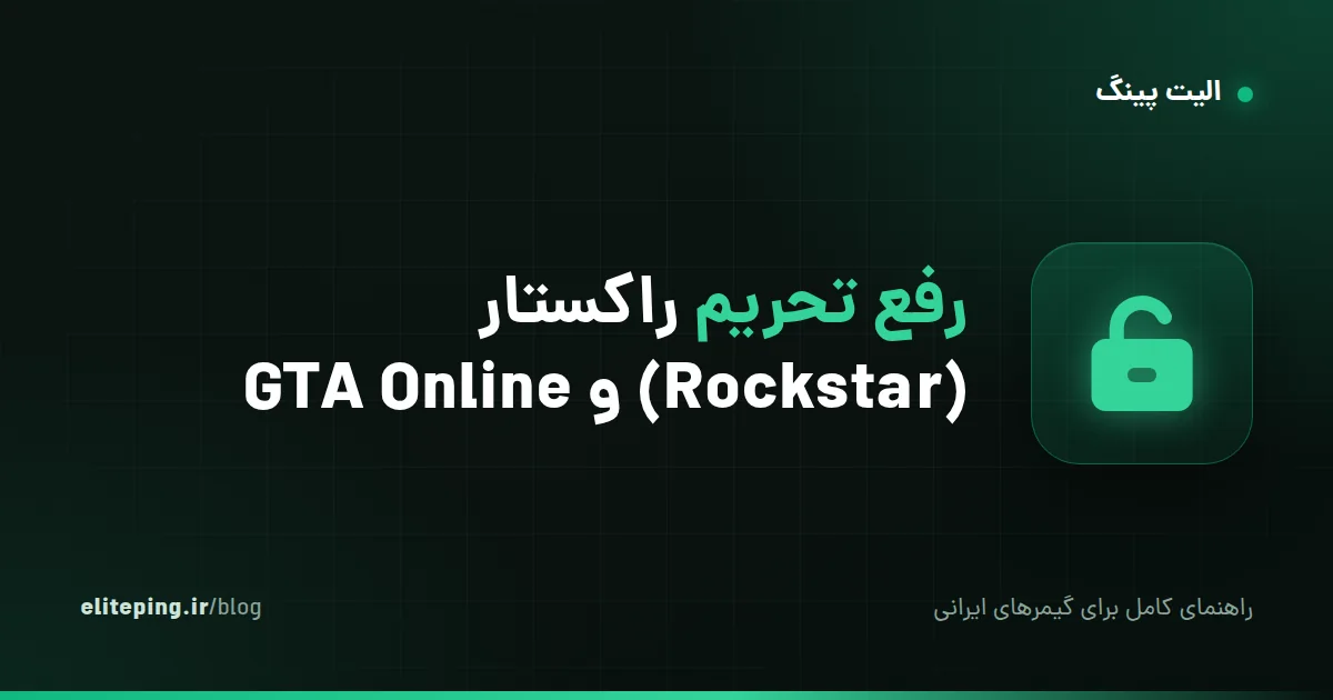 رفع تحریم راکستار (Rockstar) و GTA Online؛ لانچر، سوشال کلاب و بازی آنلاین