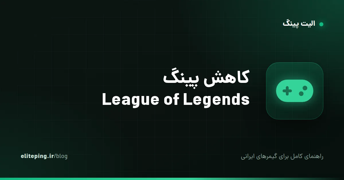 کاهش پینگ League of Legends؛ راهنمای رفع لگ و اتصال به سرورهای رایوت