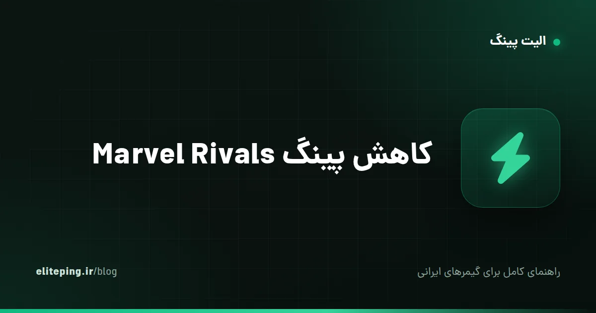 کاهش پینگ Marvel Rivals؛ راهنمای رفع لگ و انتخاب سرور