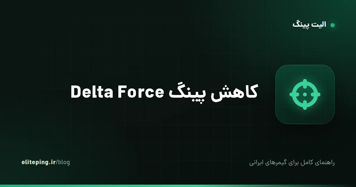 کاهش پینگ Delta Force؛ راهنمای رفع لگ و اتصال پایدار