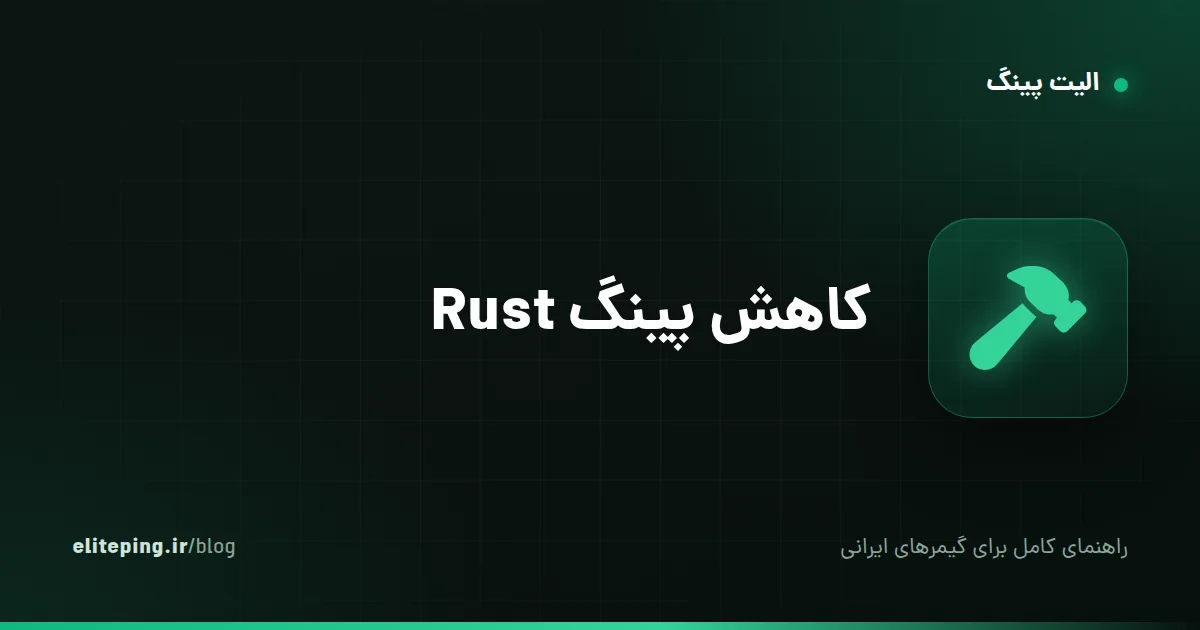 کاهش پینگ Rust؛ راهنمای انتخاب سرور و رفع لگ