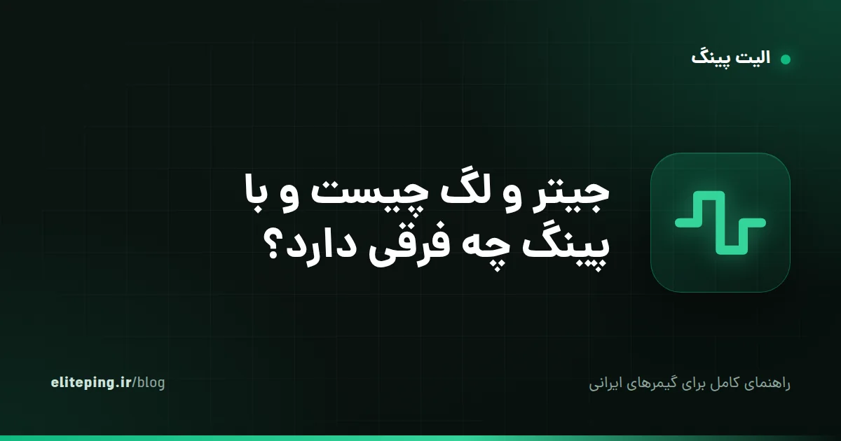 جیتر و لگ چیست و با پینگ چه فرقی دارد؟