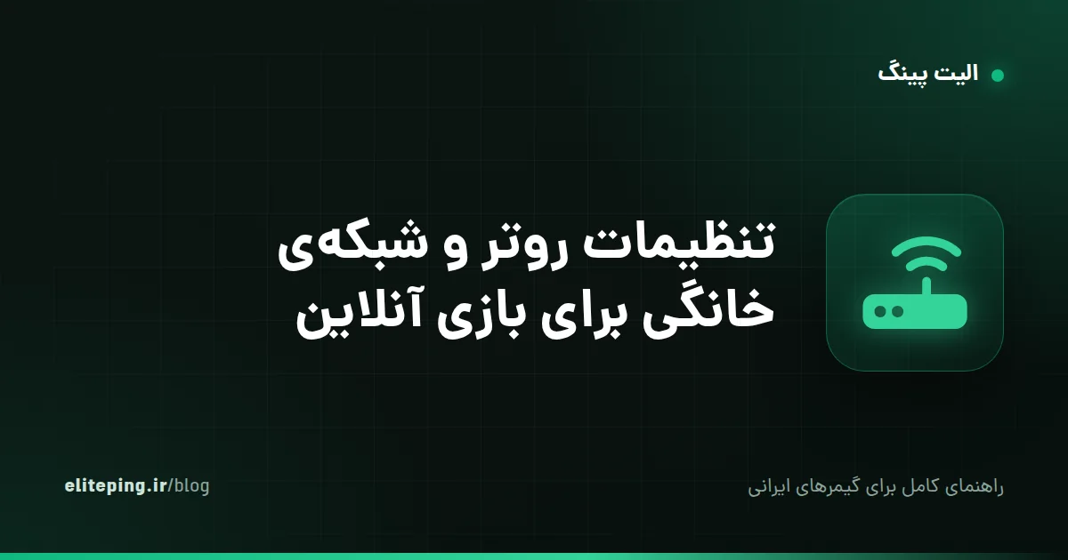 تنظیمات روتر و شبکه‌ی خانگی برای بازی آنلاین