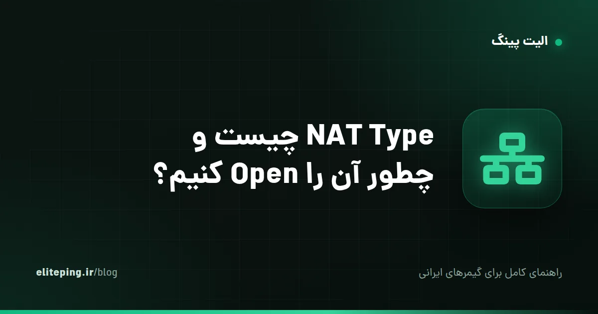 NAT Type چیست و چطور آن را Open کنیم؟