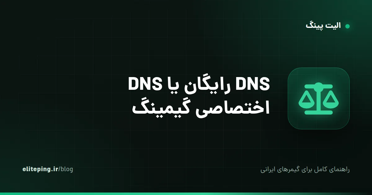 DNS رایگان یا DNS اختصاصی گیمینگ؛ کدام برای بازی مناسب است؟