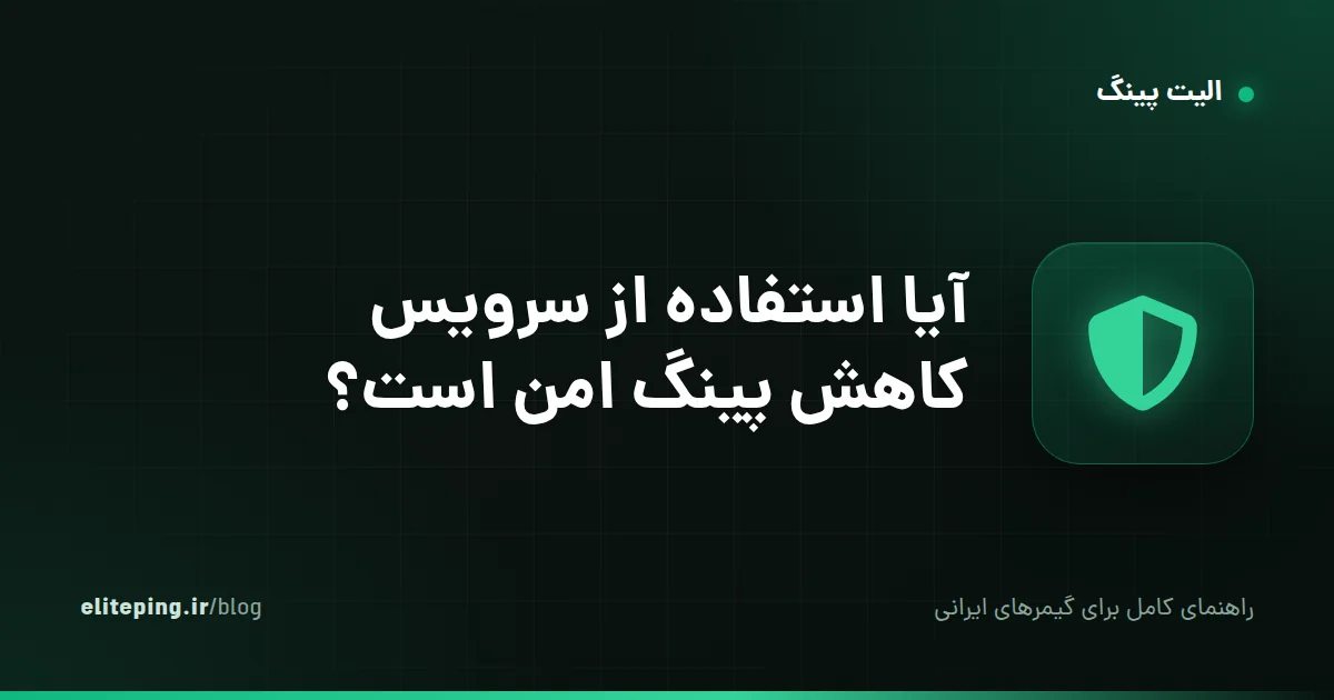 آیا استفاده از سرویس کاهش پینگ امن است؟ پاسخ به نگرانی‌های رایج