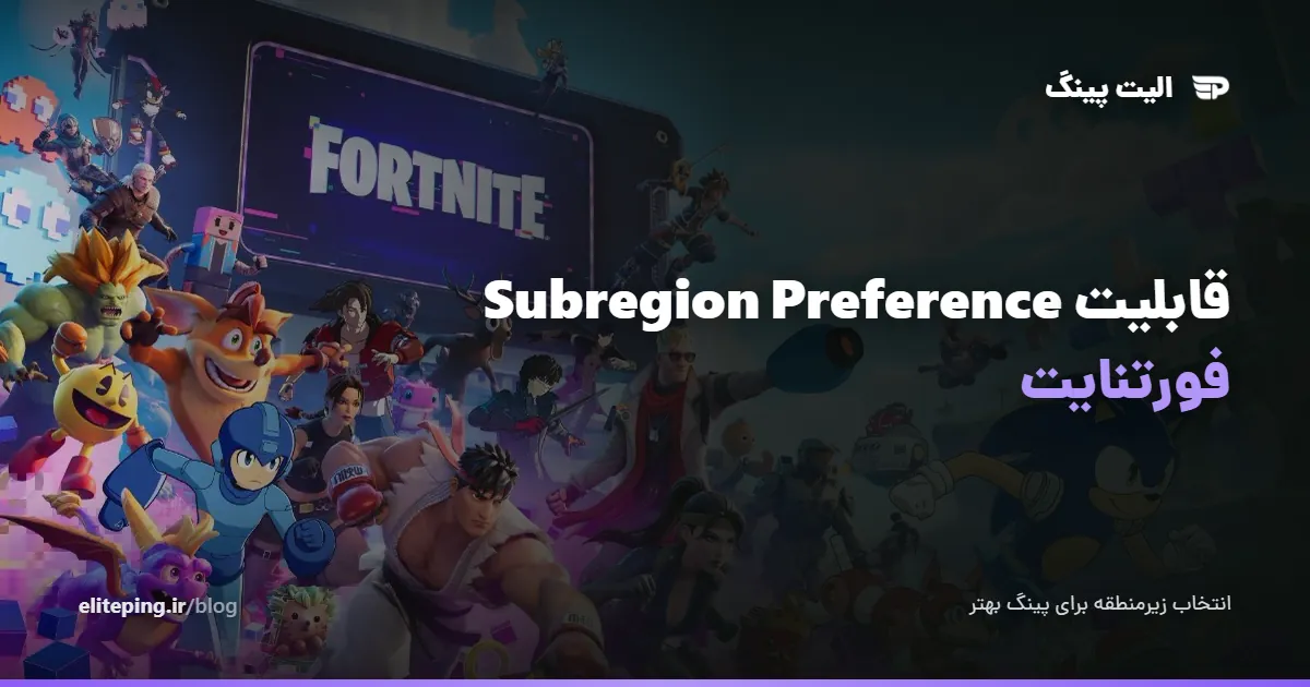 قابلیت Subregion Preference فورتنایت؛ انتخاب زیرمنطقه برای پینگ بهتر