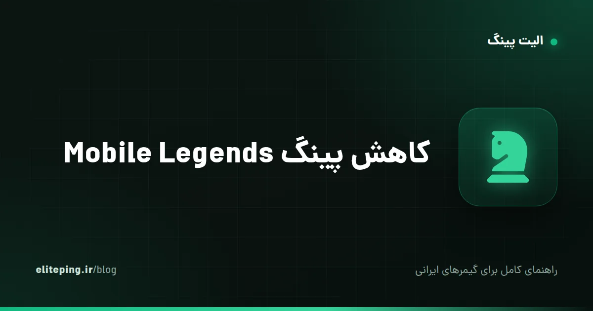 کاهش پینگ Mobile Legends؛ راهنمای رفع لگ و پکت لاس
