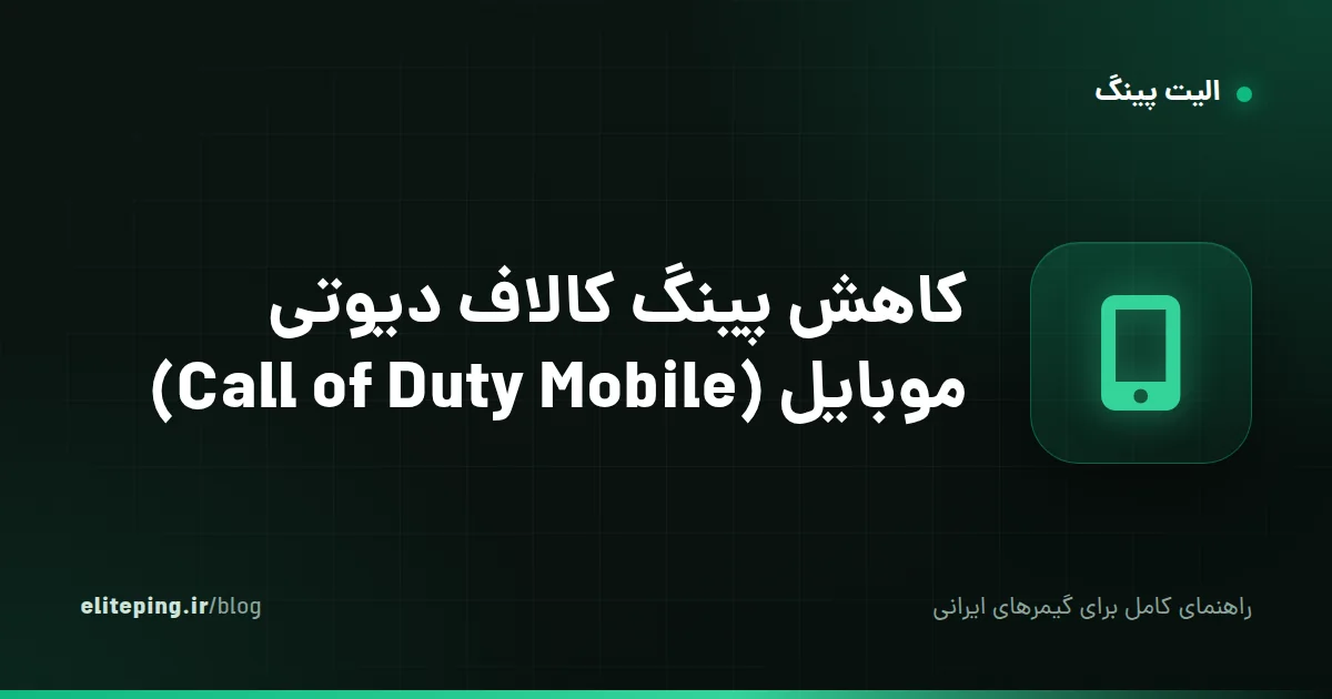 کاهش پینگ کالاف دیوتی موبایل (Call of Duty Mobile)؛ راهنمای رفع لگ