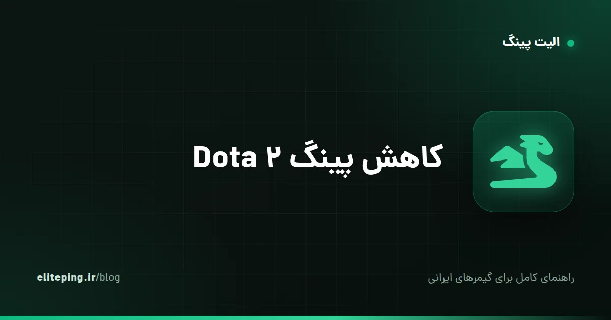 کاهش پینگ Dota 2؛ راهنمای انتخاب سرور Dubai یا اروپا و رفع لگ