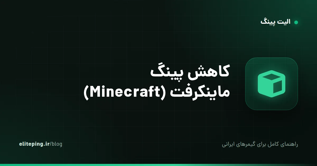 کاهش پینگ ماینکرفت (Minecraft)؛ Java و Bedrock، سرور Hypixel و رفع لگ