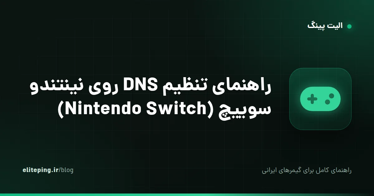 راهنمای تنظیم DNS روی نینتندو سوییچ (Nintendo Switch)؛ eShop و بازی آنلاین