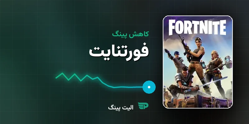 کاهش پینگ فورتنایت (Fortnite) — راهنمای رفع لگ و پکت لاس
