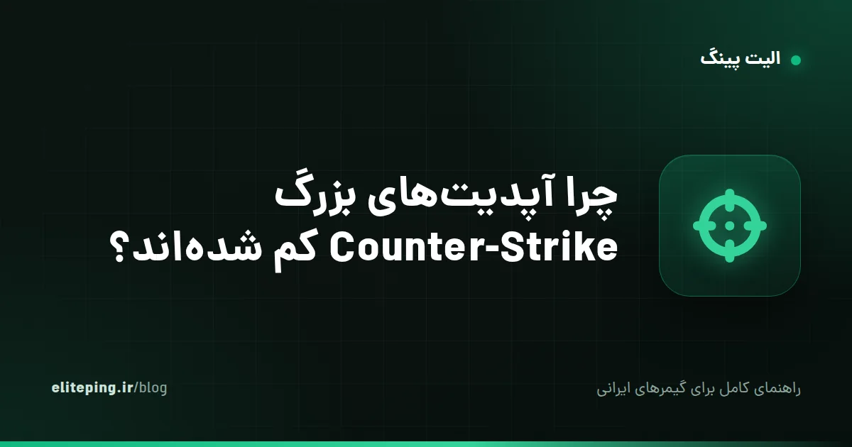 چرا آپدیت‌های بزرگ Counter-Strike کم شده‌اند؟