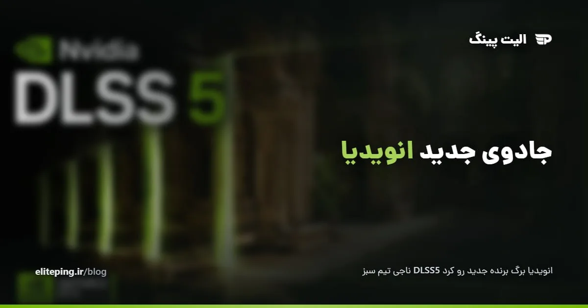 DLSS 5 چیست؟ نحوه کار و کارت‌های گرافیک پشتیبانی‌شده